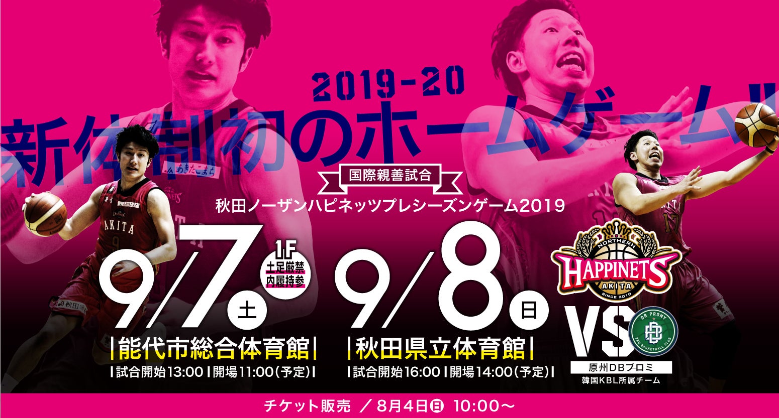 チケット販売開始日決定※【9/7（土）8（日）今季初ホーム戦】プレ