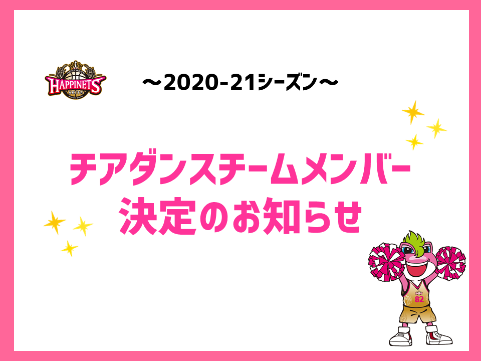 2020 21シーズン チアダンスチームメンバー決定 秋田ノーザンハピネッツ