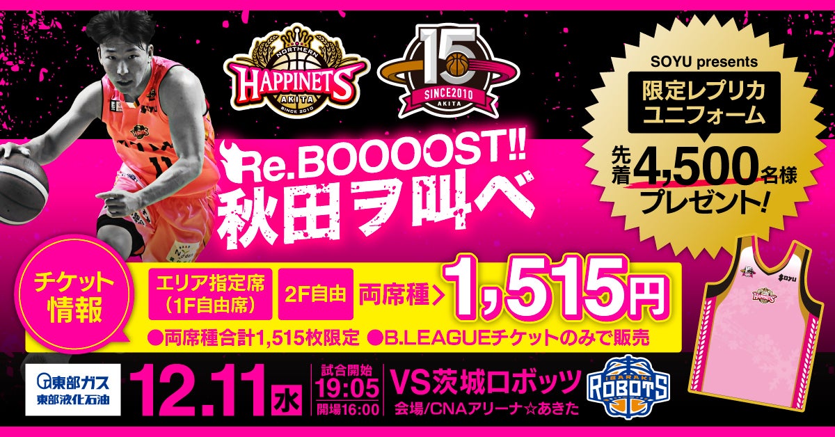 12/11 茨城戦はユニフォームプレゼント！】15周年記念1515（イコイコ