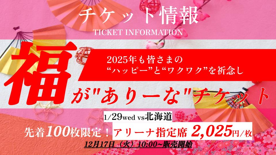 ☆企画チケット☆1/29 北海道戦限定！】福がありーなチケット販売の