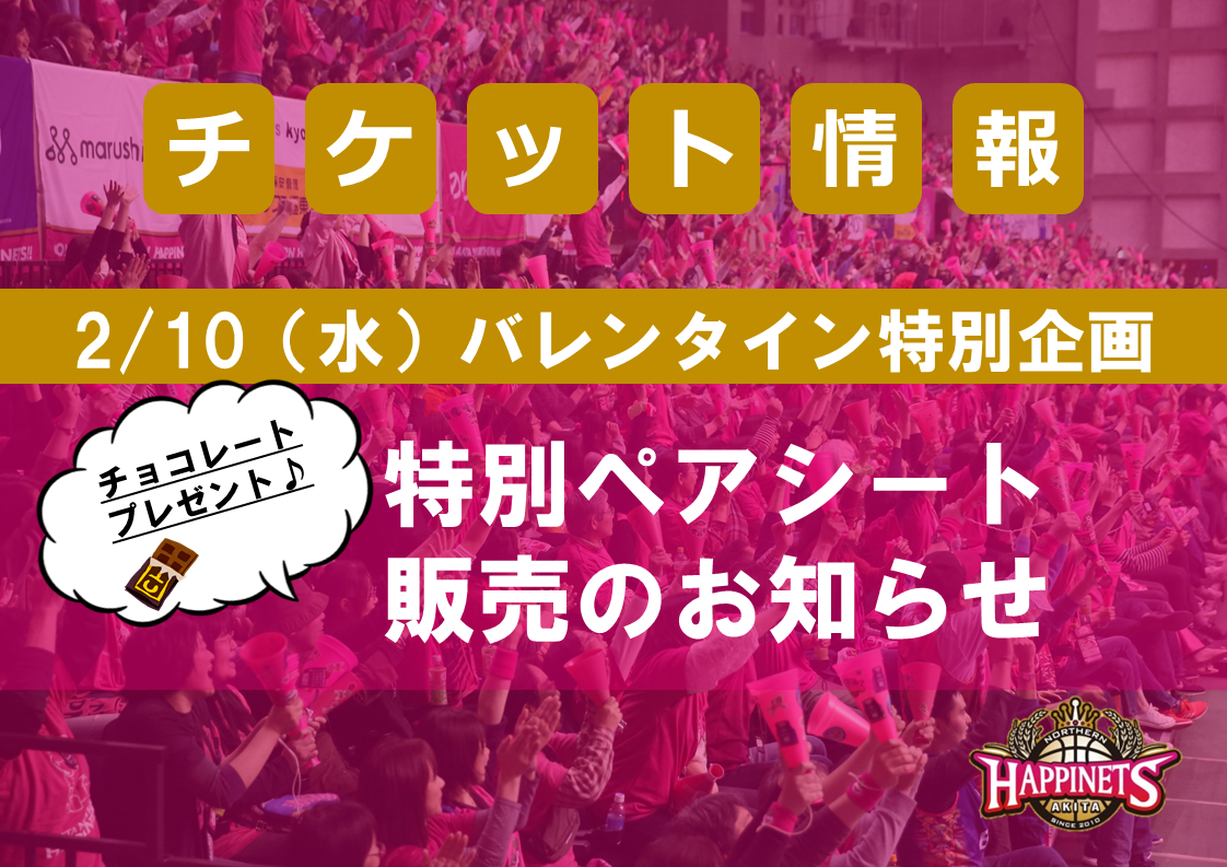 2/7(日)19時〆切】バレンタイン企画特別ペアシート販売のお知らせ | 秋田ノーザンハピネッツ