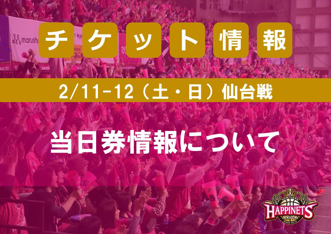 2/11-12（土・日）仙台戦 当日券情報について | 秋田ノーザン