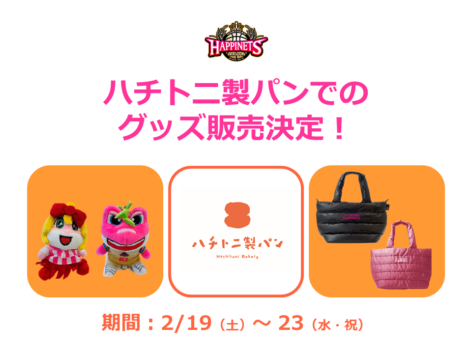 2/19（土）～ 23（水・祝）】ハチトニ製パンでのグッズ販売決定