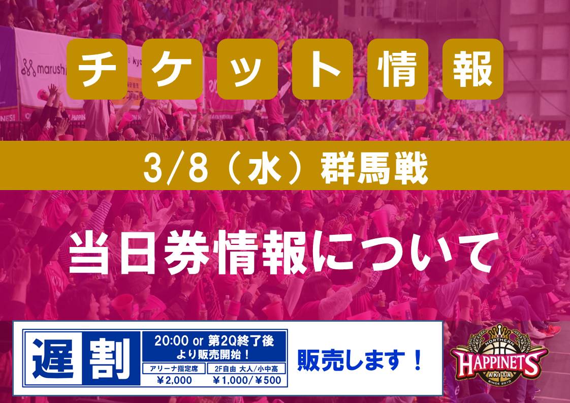 3/8（水）群馬戦 当日券情報について | 秋田ノーザンハピネッツ