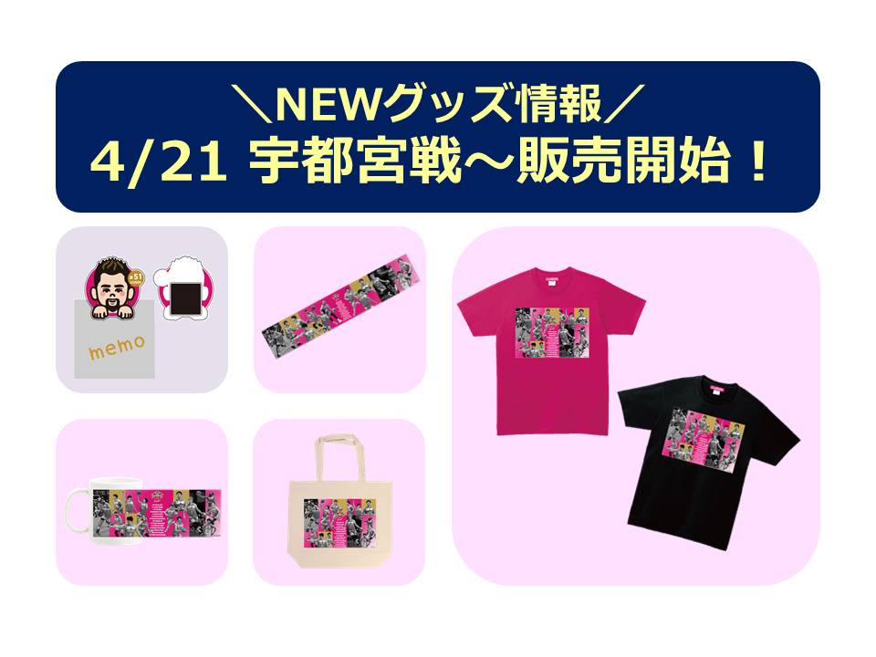 NEWグッズ情報】4/21(金)・22(土) 宇都宮戦 グッズ販売のお知らせ