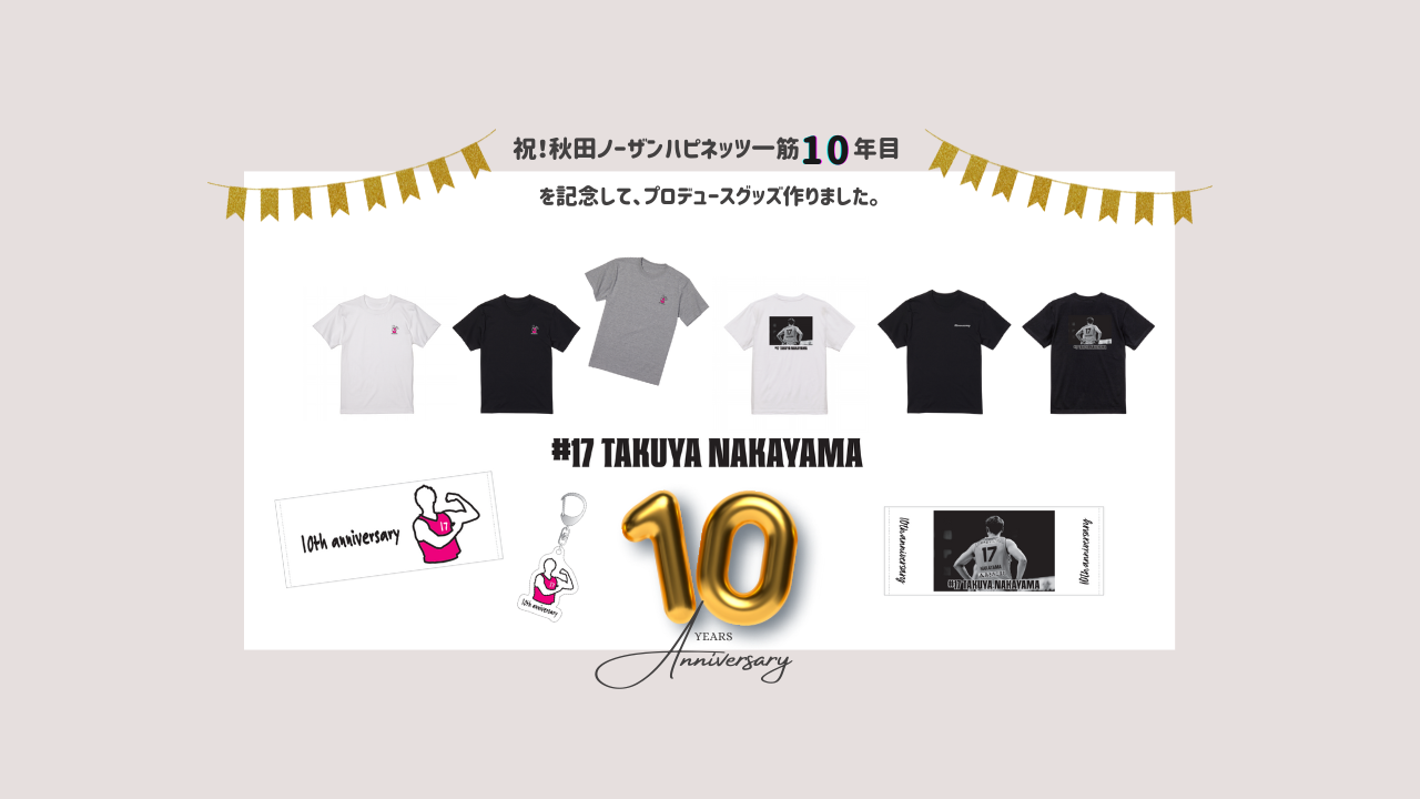祝！秋田一筋10年！】中山拓哉選手プロデュースグッズ発売決定