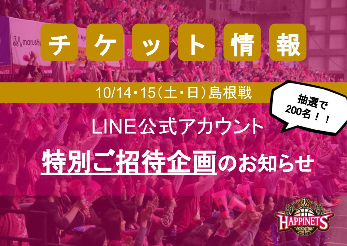 抽選で合計200名をご招待！】LINE公式アカウント友達限定ホーム開幕節