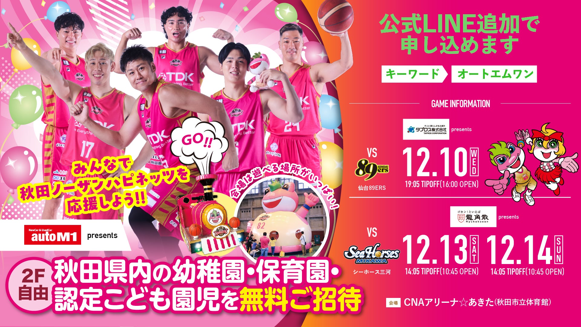 オートエムワンpresents：幼稚園・保育園・認定こども園児特別ご招待