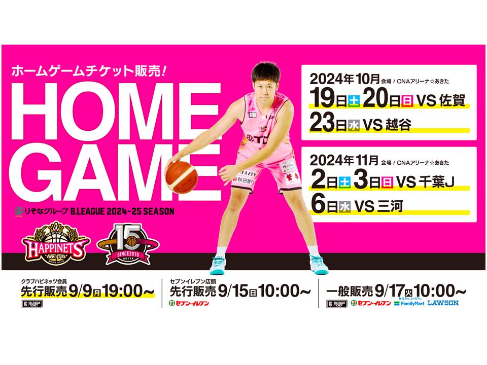 10-11月開催6試合】ホームゲーム観戦チケット販売概要 | 秋田ノーザン