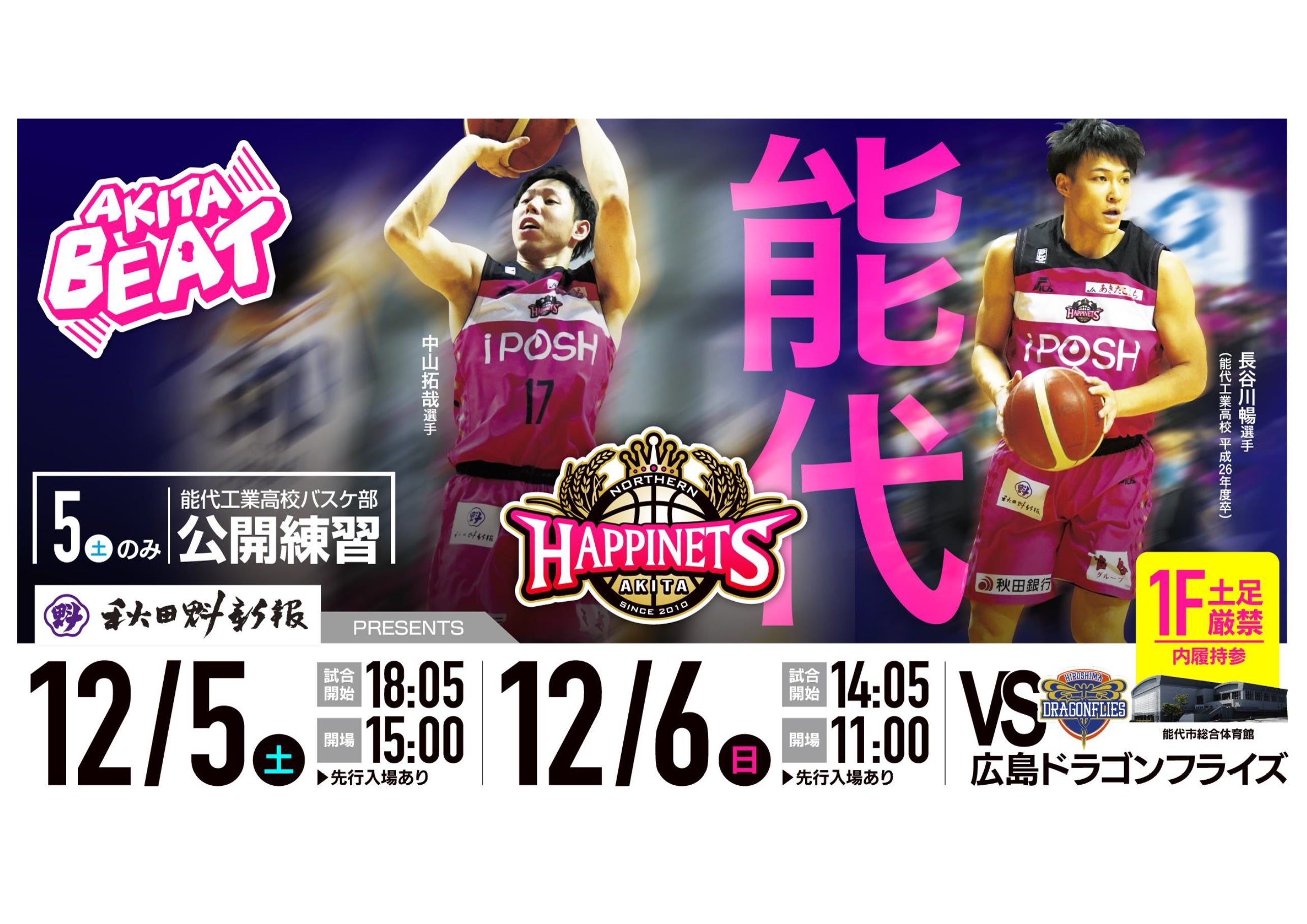 グッズ情報更新※【12/5(土)6(日)試合情報】能代市開催！秋田
