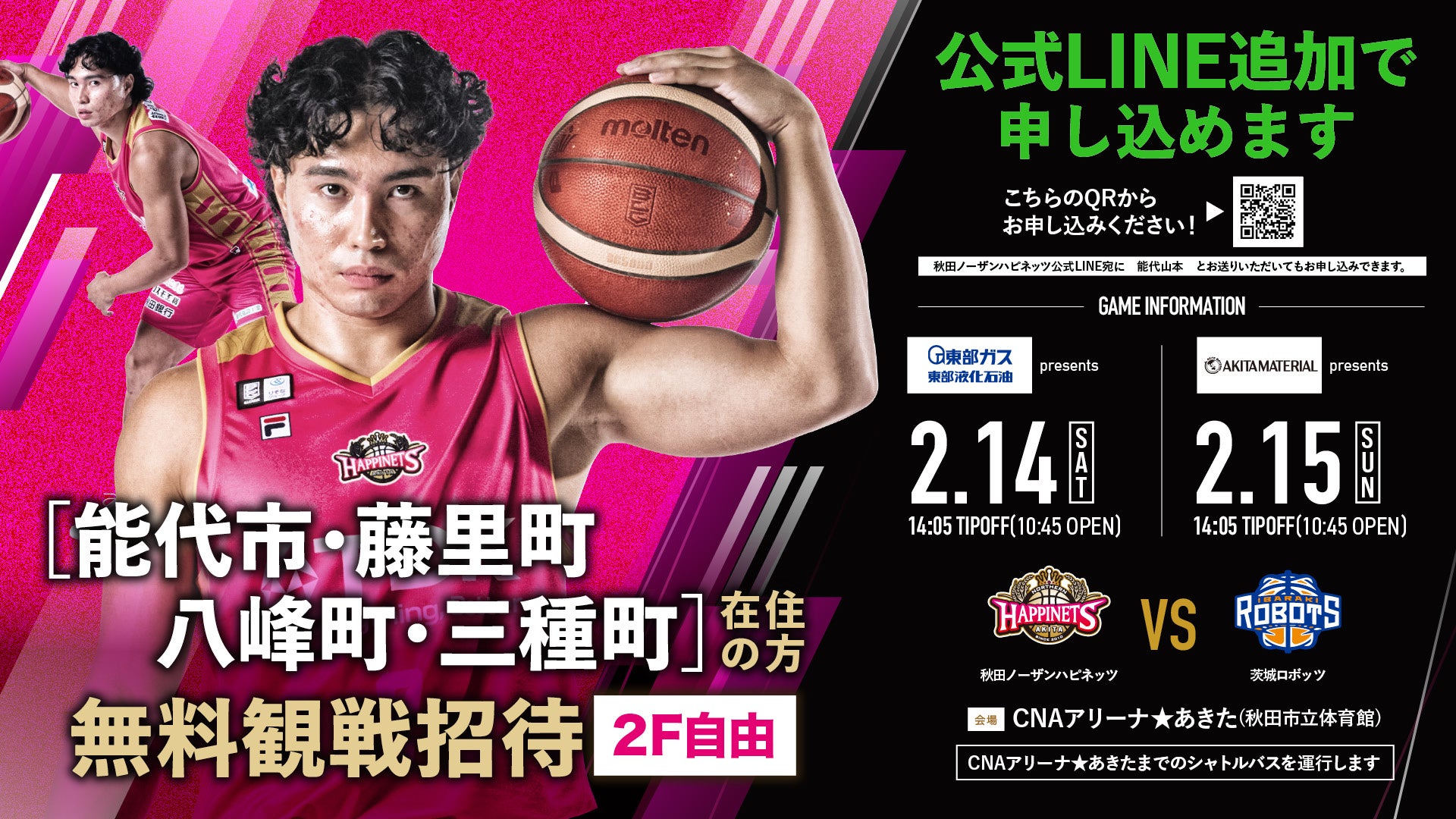 能代山本地区の方を特別ご招待！】市町村応援DAY企画のお知らせ（2025