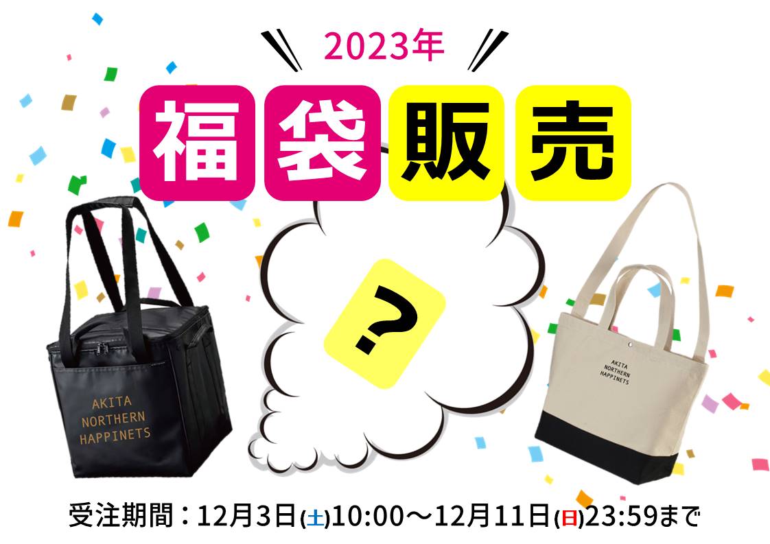 グッズ情報】「2023年福袋」販売のお知らせ | 秋田ノーザンハピネッツ