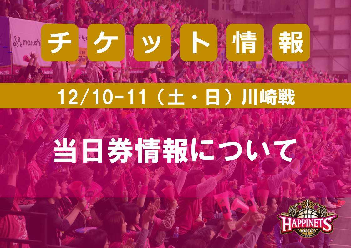 12/10-11（土・日）川崎戦 当日券情報について | 秋田ノーザンハピネッツ