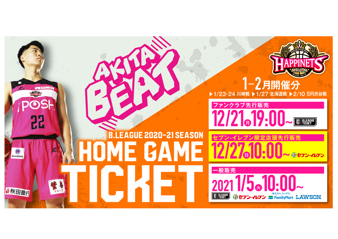 1月・2月開催】ホームゲーム観戦チケット販売概要 | 秋田