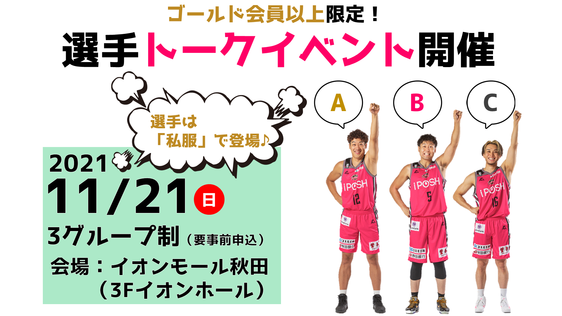 11/21（日）】ゴールド会員以上限定！選手トークイベント開催の