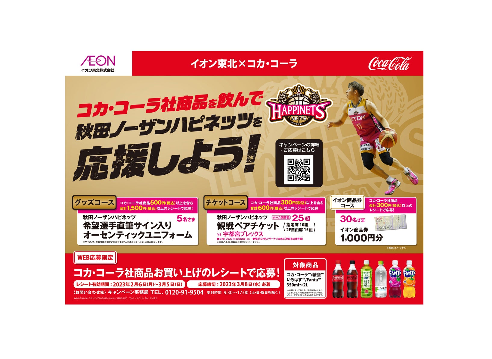 イオン東北限定『コカ・コーラ社商品を飲んで秋田ノーザンハピネッツを