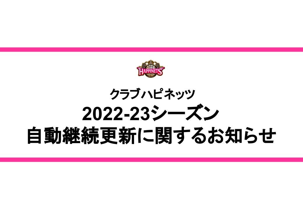 クラブハピネッツ】 2023-24シーズン自動継続更新に関するお知らせ 