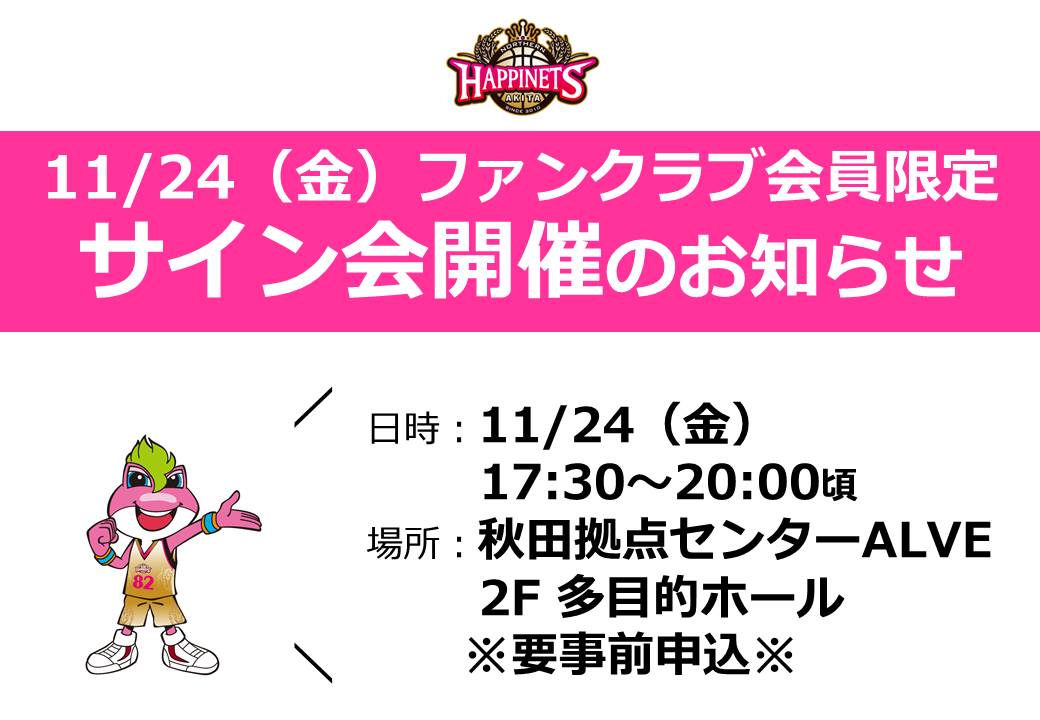 ※更新※【11/24（金）】秋田ノーザンハピネッツ サイン会 開催の