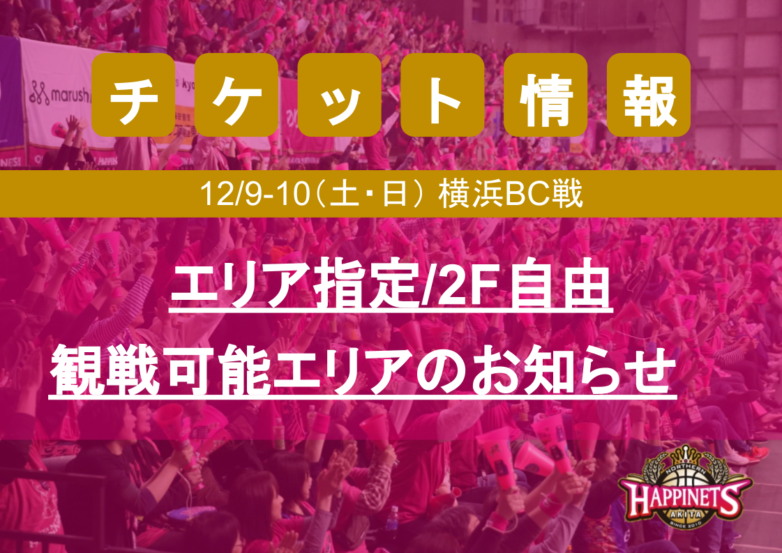 12/9-10(土・日)vs横浜BC】エリア指定席/2F自由 観戦可能エリアのご