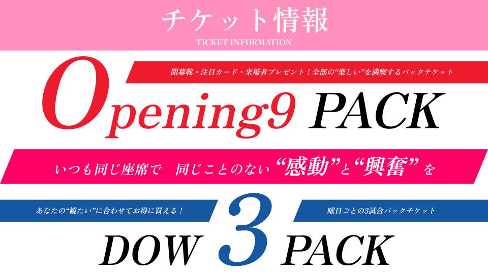 9月1日（月）~販売開始！】Opening9 PACK/DOW3 PACK 販売のお知らせ