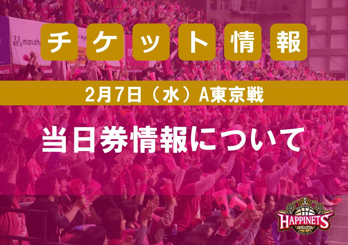 2/7（水）A東京戦 当日券情報について | 秋田ノーザンハピネッツ