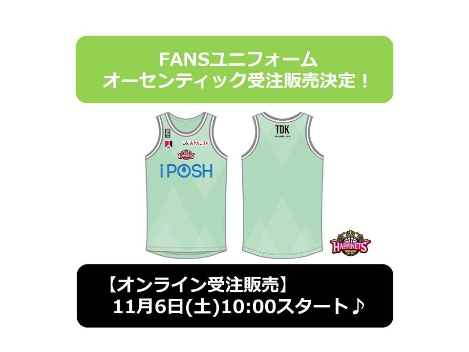 グッズ情報】2021-22シーズン FANSユニフォーム オーセンティック受注