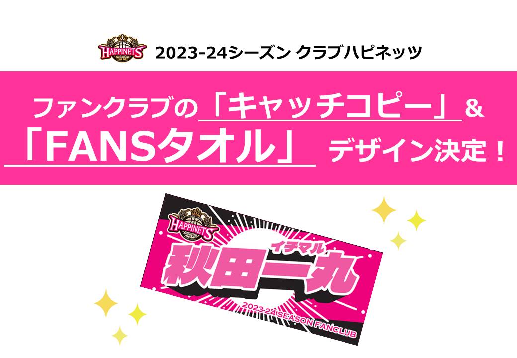 ファンクラブ】2023-24シーズンファンクラブ キャッチコピー＆入会特典