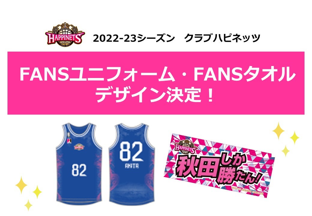 クラブハピネッツ】2022-23シーズン「FANSユニフォーム」入会