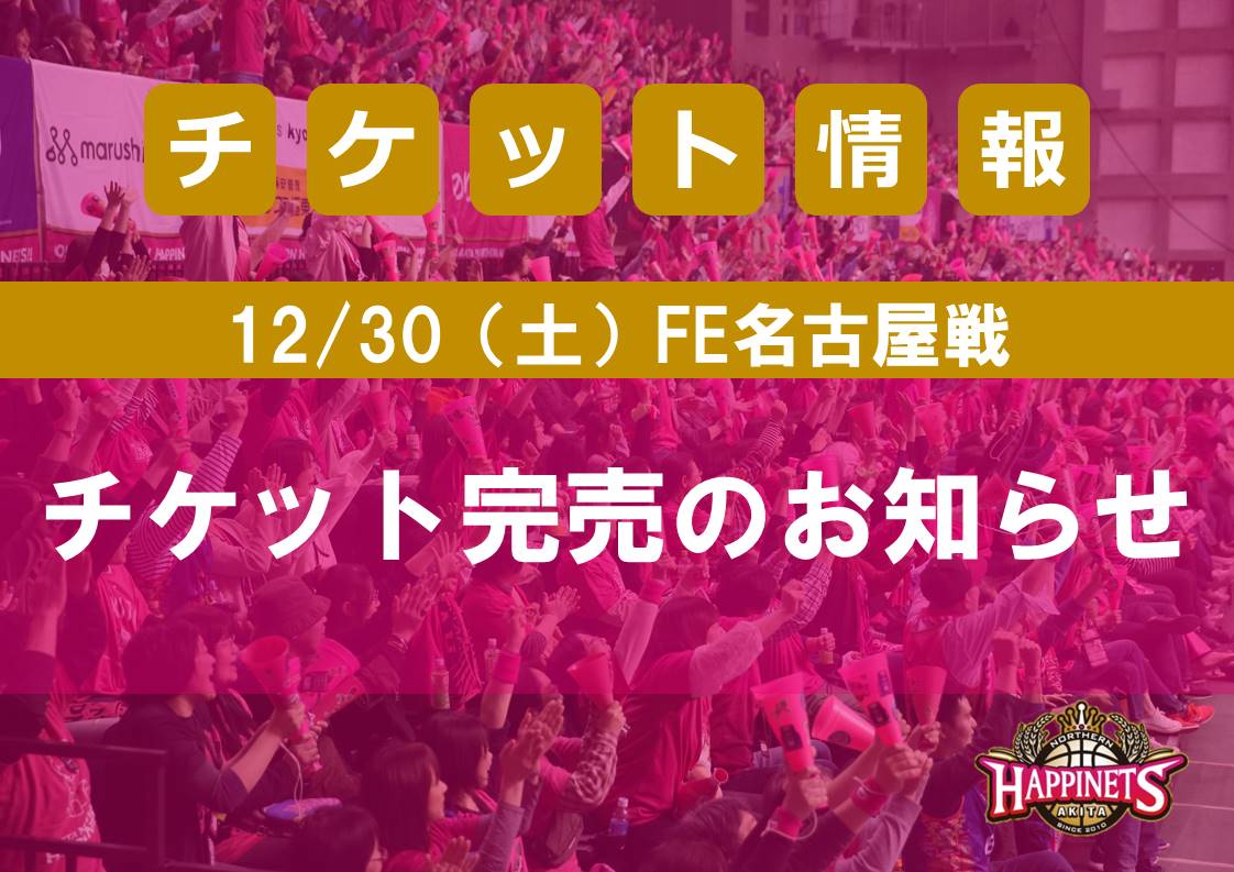 完売御礼】12/30（土） FE名古屋戦 チケット完売のお知らせ | 秋田