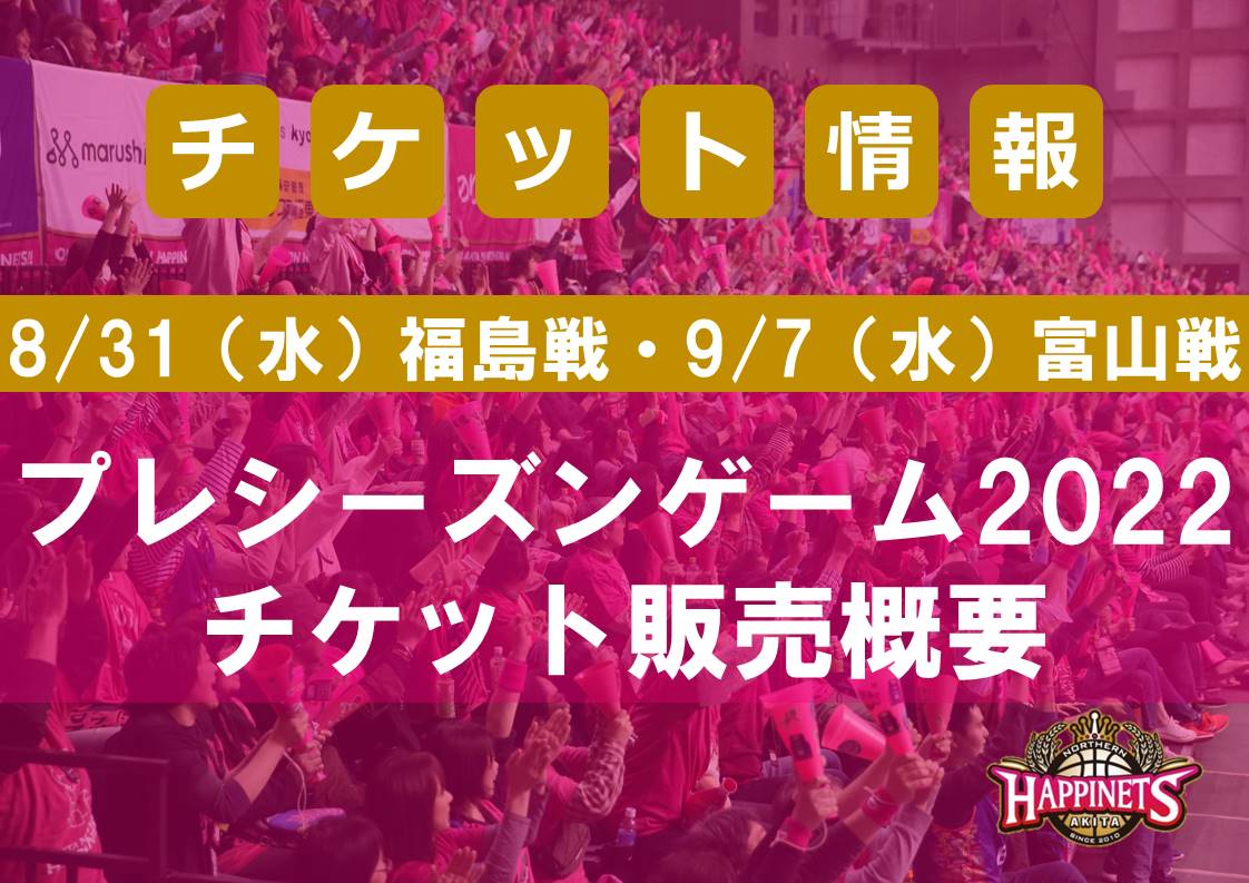 8/31（水）・9/7（水）】プレシーズンゲーム2022チケット販売概要