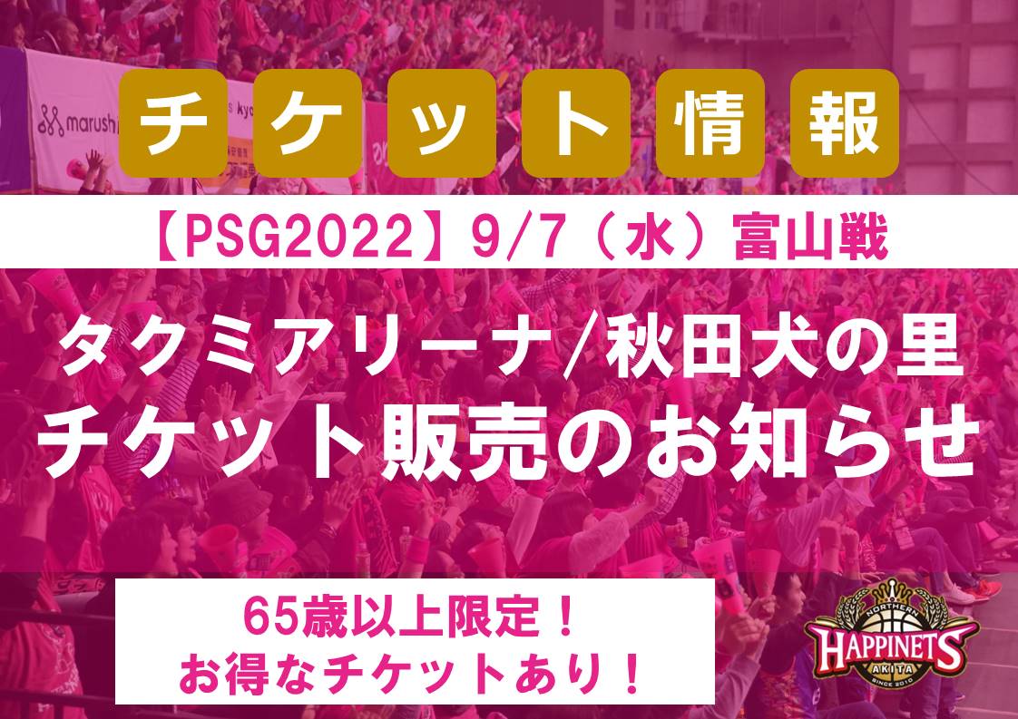 9/7(水)大館開催PSG】タクミアリーナ・秋田犬の里でのチケット販売のお知らせ | 秋田ノーザンハピネッツ