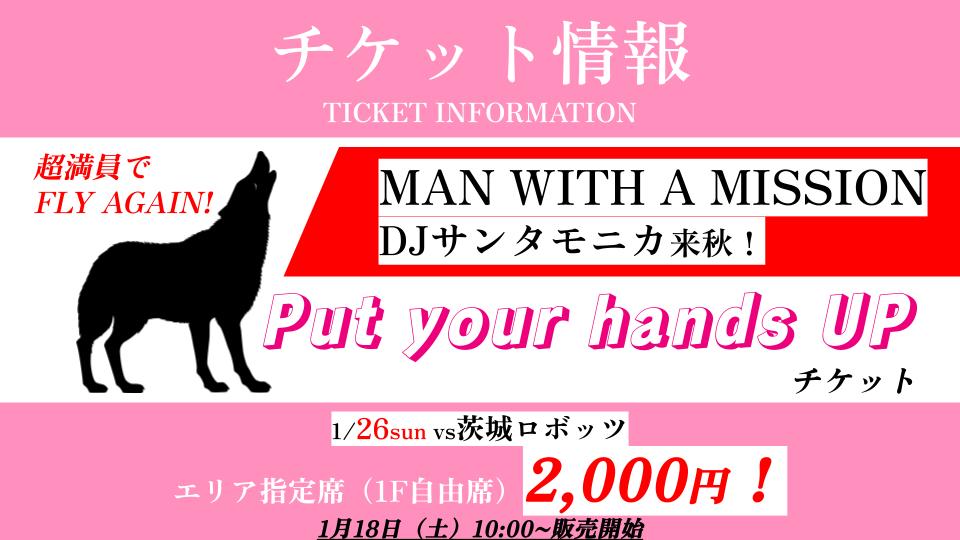 ☆緊急企画☆1/26（日）茨城戦】Put your hands UP！チケット販売の