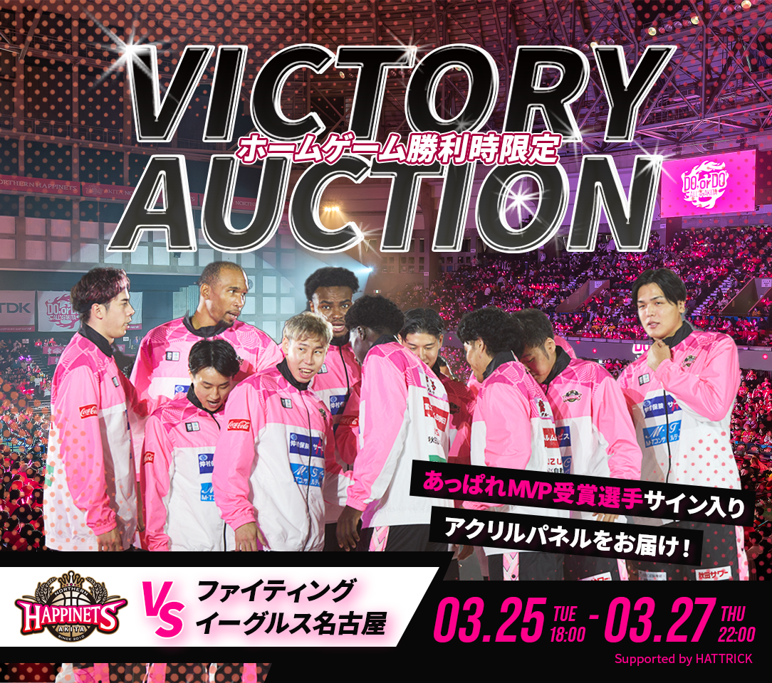 2024-25シーズン VICTORYオークション第九弾開催！ | 秋田