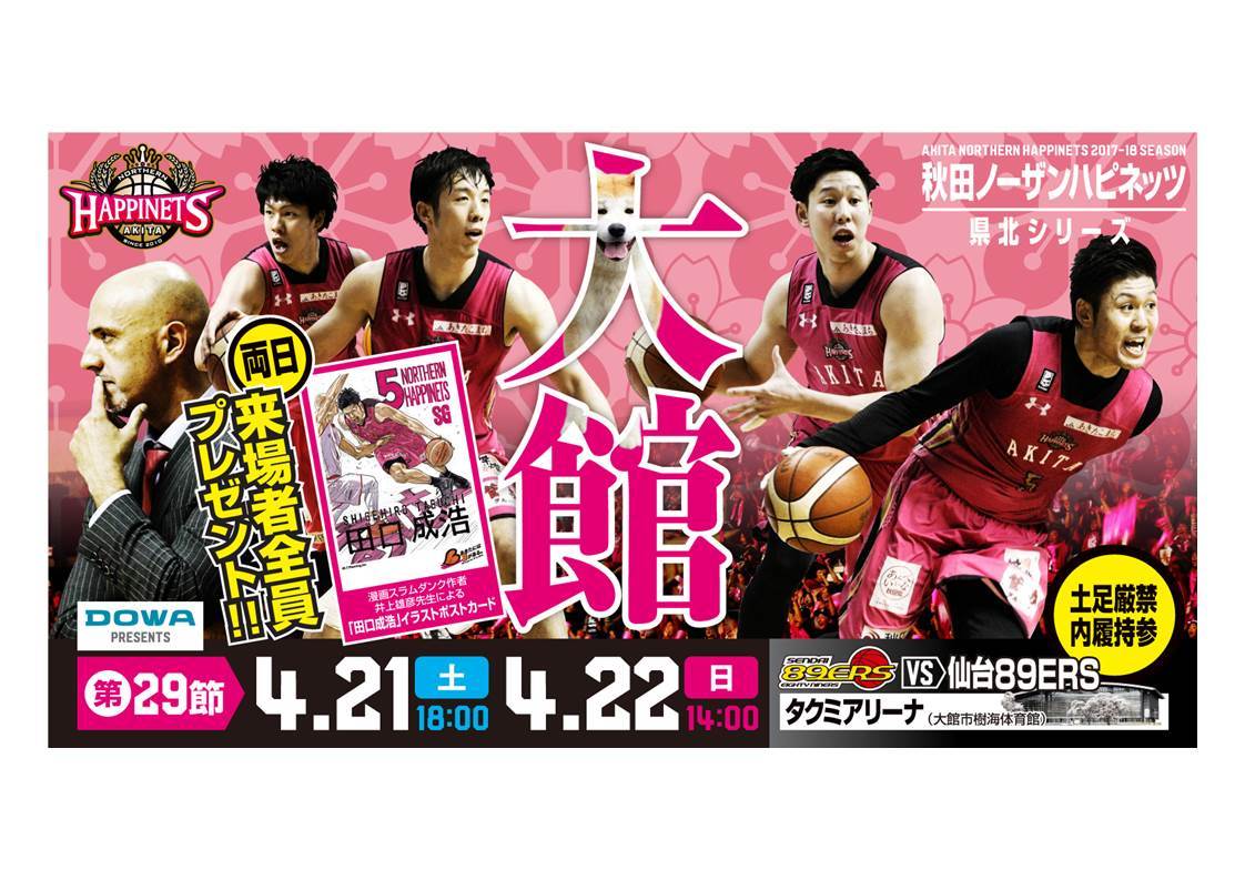 第29節試合情報】秋田ノーザンハピネッツ vs 仙台89ERS | 秋田