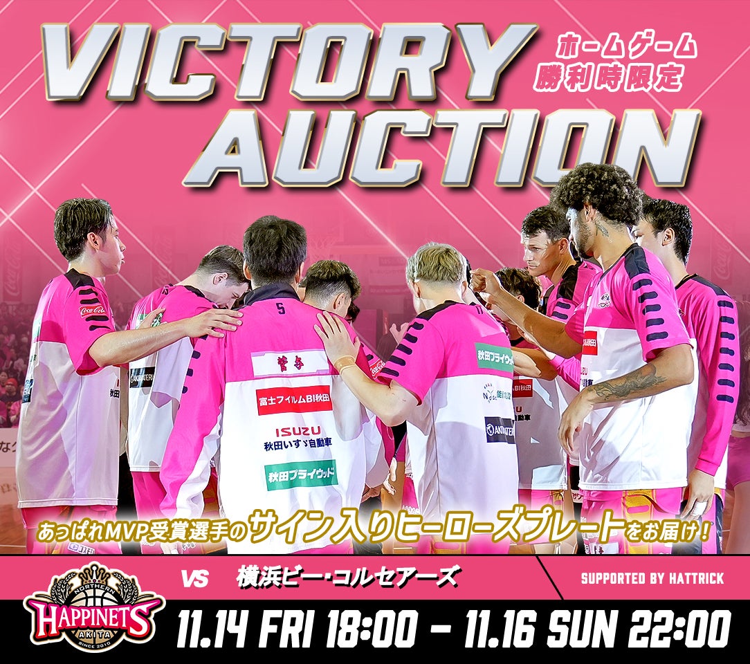2025-26シーズン VICTORYオークション第一弾開催！ | 秋田ノーザン