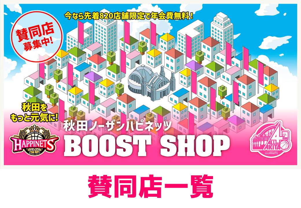 ※更新※【2023-24シーズン】秋田ノーザンハピネッツ BOOST