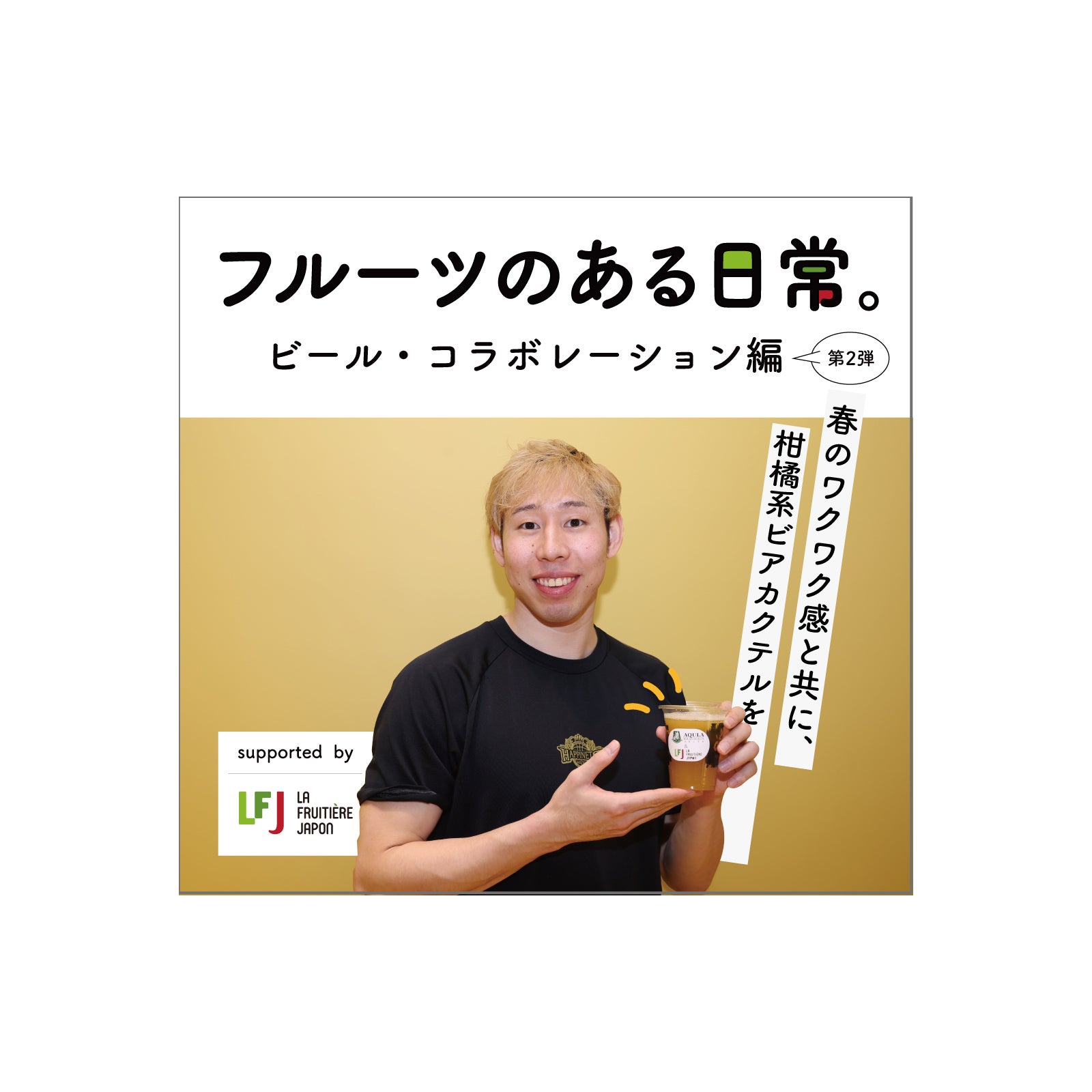 フルーツのある日常】ビール・コラボレーション編 第2弾 supported by