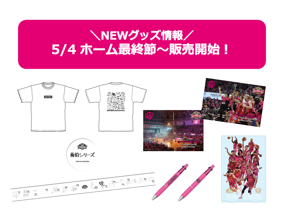 NEWグッズ情報】2023-24シーズングッズ販売のお知らせ シーズン