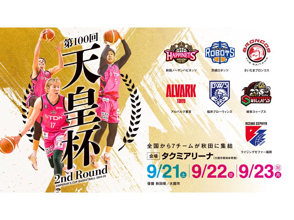 9/19 飲食店情報更新※第100回天皇杯 全日本バスケットボール選手権大会