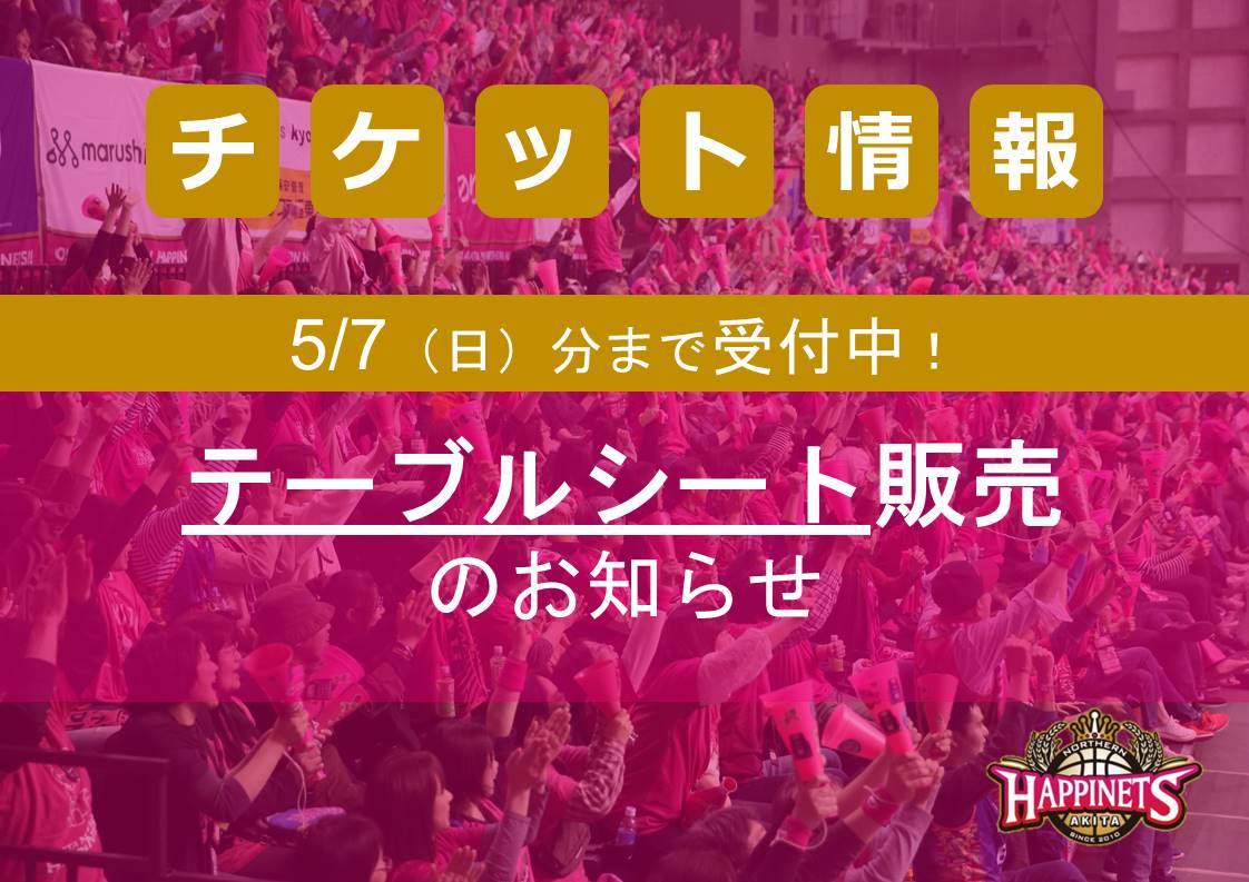 5/7（日）最終戦分まで受付中！】『テーブルシート』チケット販売の