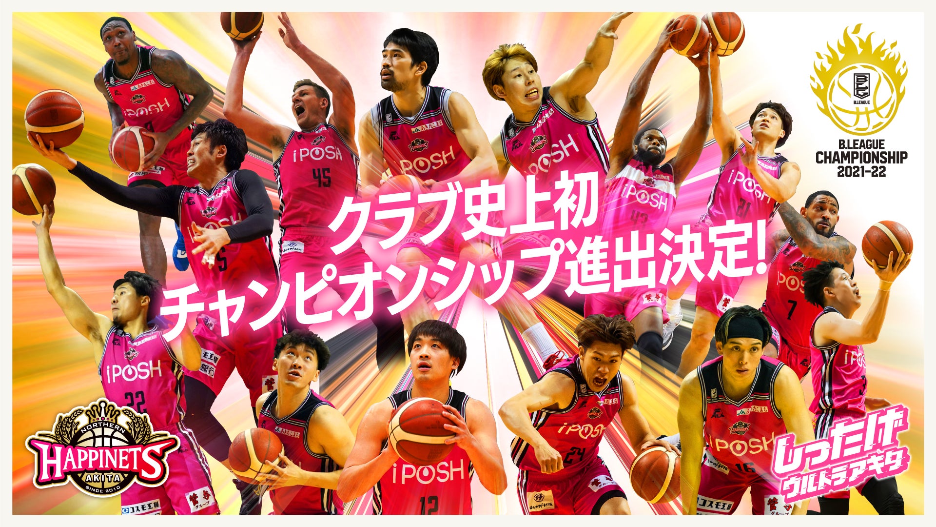 B.LEAGUE CHAMPIONSHIP 2021-22出場決定のお知らせ | 秋田ノーザンハピネッツ