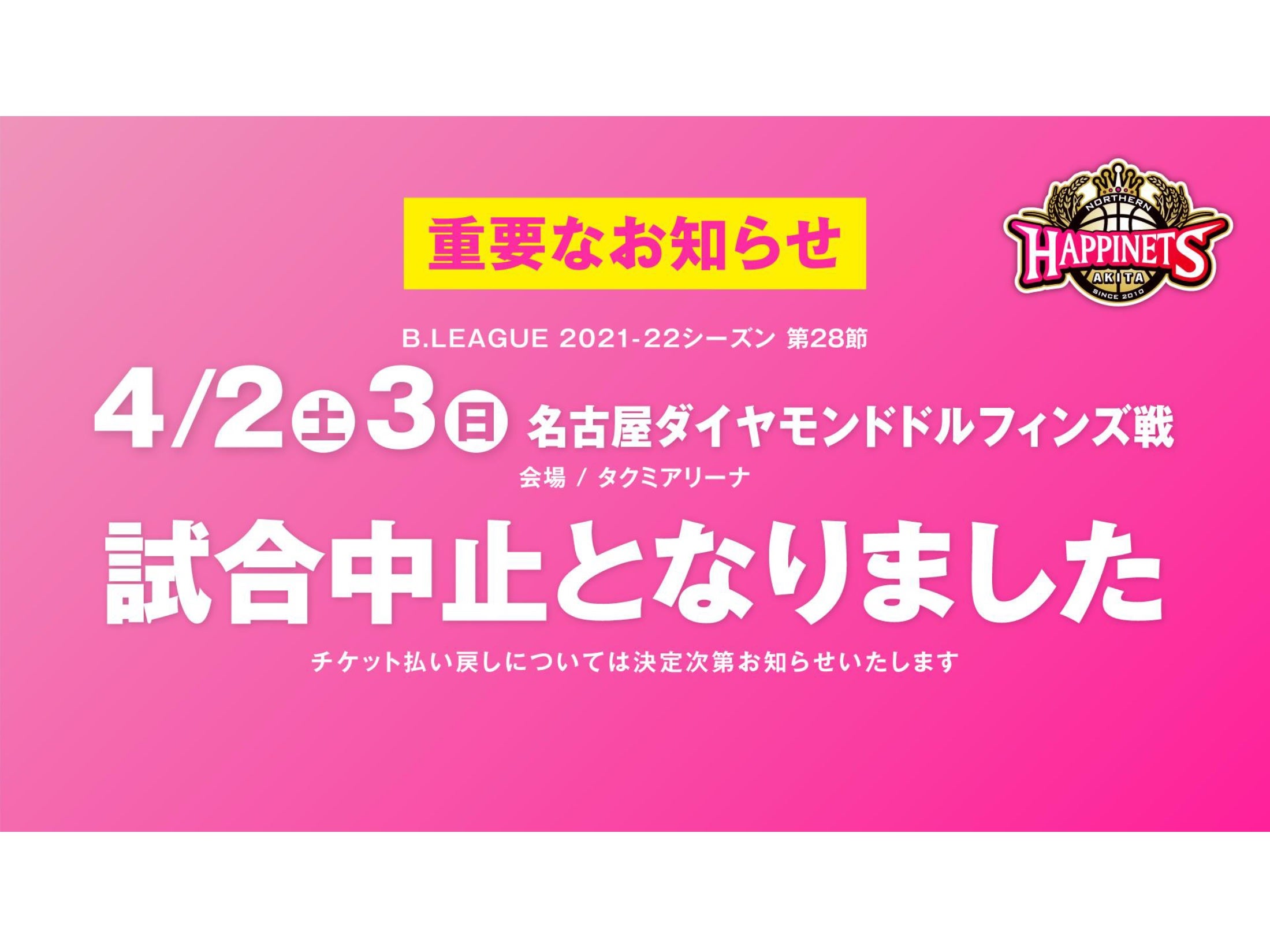 重要】第28節 名古屋ダイヤモンドドルフィンズ戦 中止のお知らせ | 秋田ノーザンハピネッツ