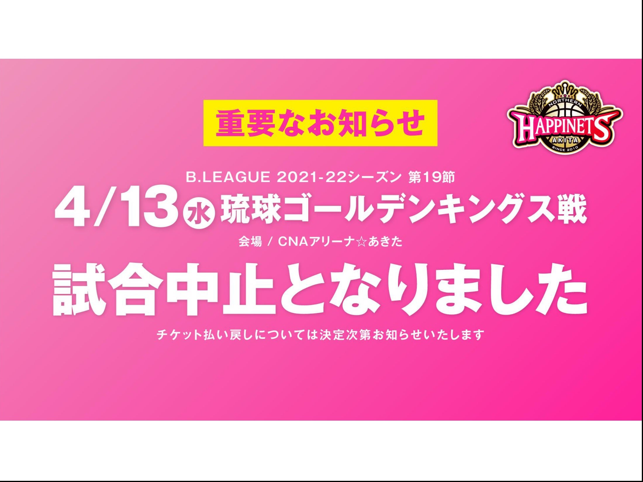 重要】本日4月13日（水）琉球ゴールデンキングス戦 開催中止 | 秋田 