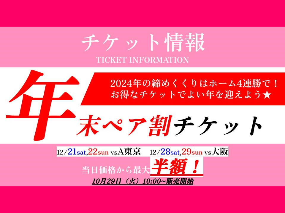 12/21-29 A東京戦・大阪戦4試合対象】年末ペア割チケット販売のお知らせ | 秋田ノーザンハピネッツ