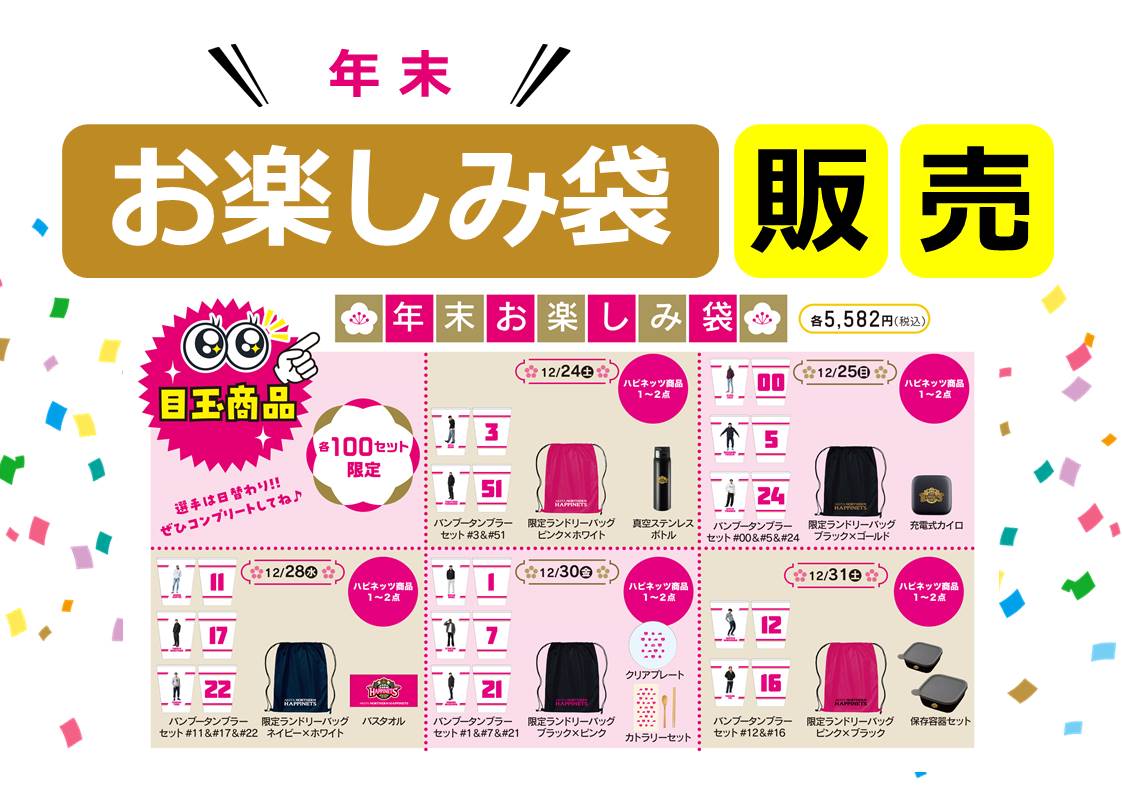 グッズ情報】超お買い得！！「年末お楽しみ袋」販売のお知らせ | 秋田