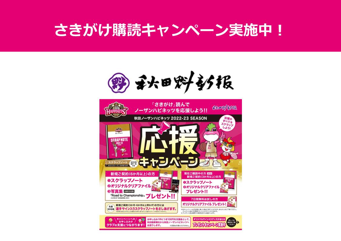 お知らせ】さきがけ購読キャンペーン実施 | 秋田ノーザンハピネッツ