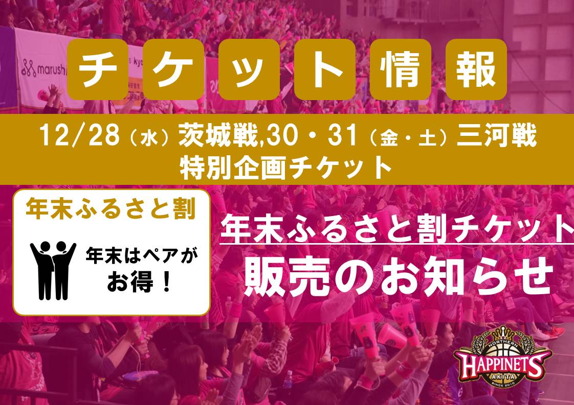 12/28（水）-31（土）対象】年末ふるさと割チケット販売のお知らせ