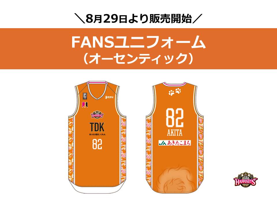 グッズ情報】2023-24シーズン FANSユニフォーム オーセンティック受注