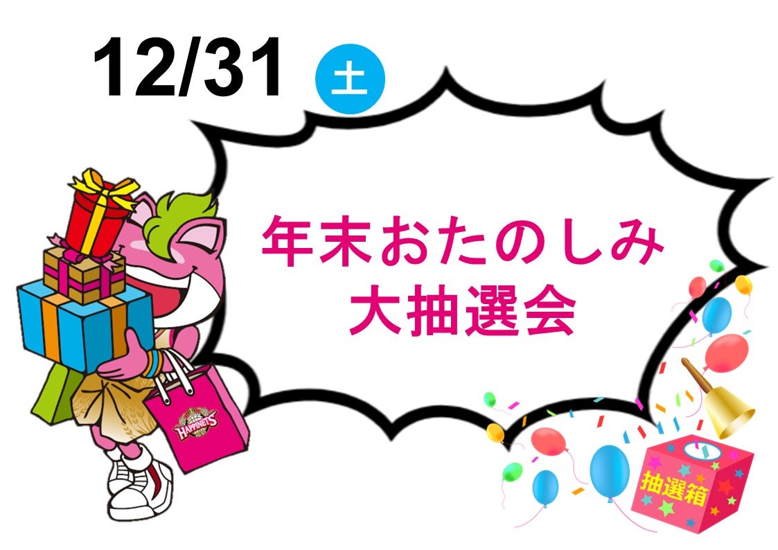 クラブハピネッツ】2020-21シーズン「FANSユニフォーム」デザイン投票