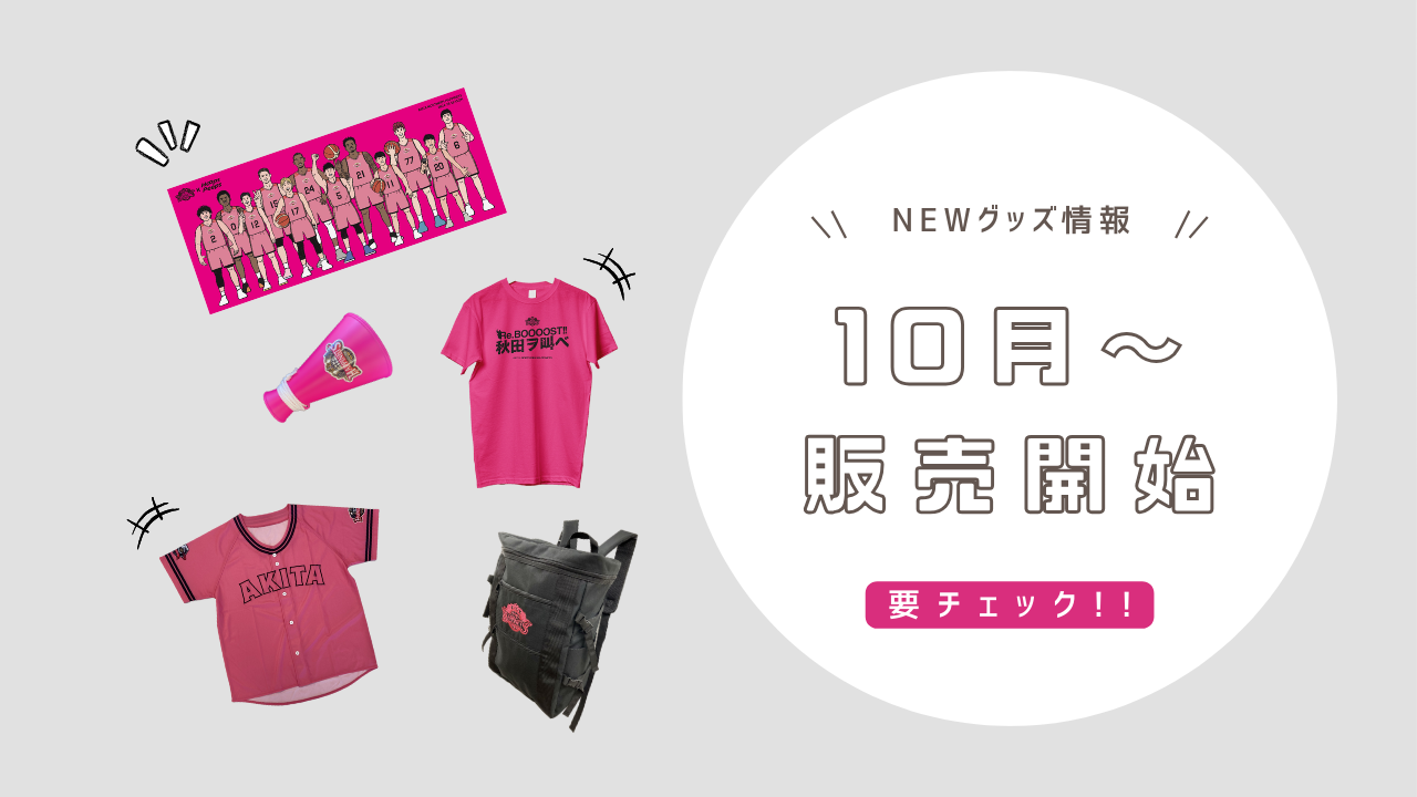 10/23更新【10月のNEWグッズ情報】2024-25シーズン グッズ販売の